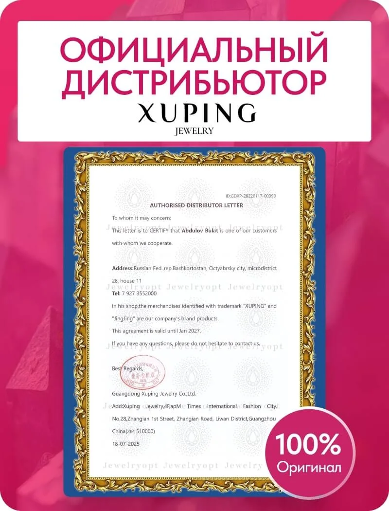 Дистрибьюторское письмо XUPING с сайта JewelryOpt